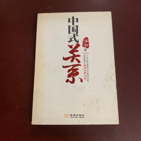 中国式关系        人生在世就要离不开各种关系就要善于协调各种关系