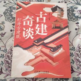 古建奇谈：打开古建筑