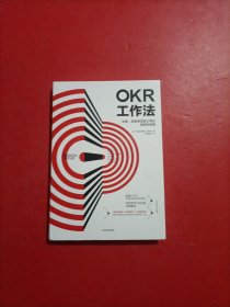 OKR工作法：谷歌、领英等顶级公司的高绩效秘籍 