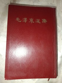 毛泽东选集一卷本（大32开，1966年北京一版一印，92号）