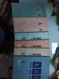 文史哲1981/1，1981/5，1982/1，2，3， 6期，共6本