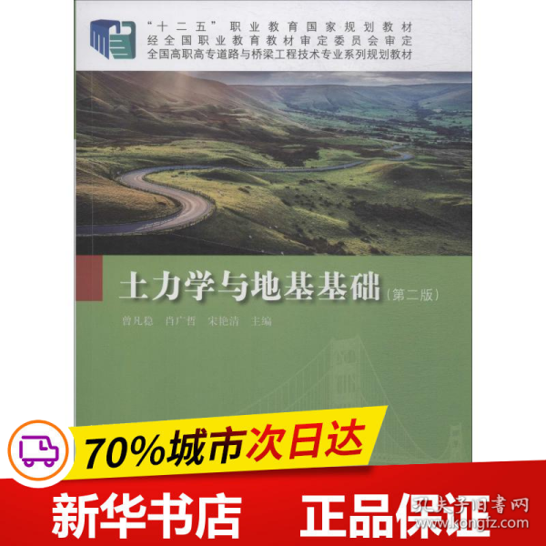 全新正版！土力学与地基基础(第二版)曾凡稳,9787030616807科学出版社