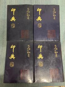 印典 1-4册全大16开精装带书衣 国际文化出版公司1993年1版1印