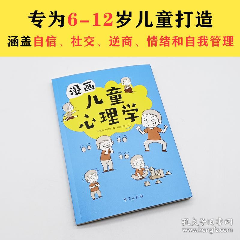 漫画儿童心理学