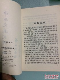 中西交通史料汇编（ 全六册 ） ：校订本，1977 年 一版一印