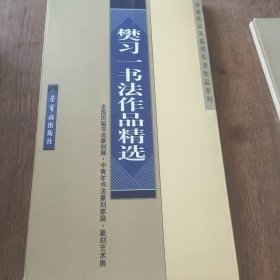 樊习一书法作品精选——全国历届书法篆刻展、中青年书法篆刻家展、篆刻艺术展、评委作品及获奖作者作品系列