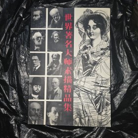 安格爾素描百圖