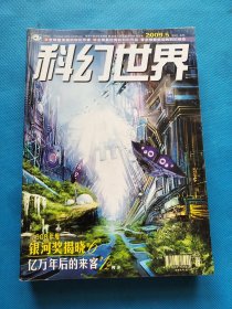 科幻世界2009年 【1、3、4、5、6、8、9、10、11、12、增刊】共11本合售