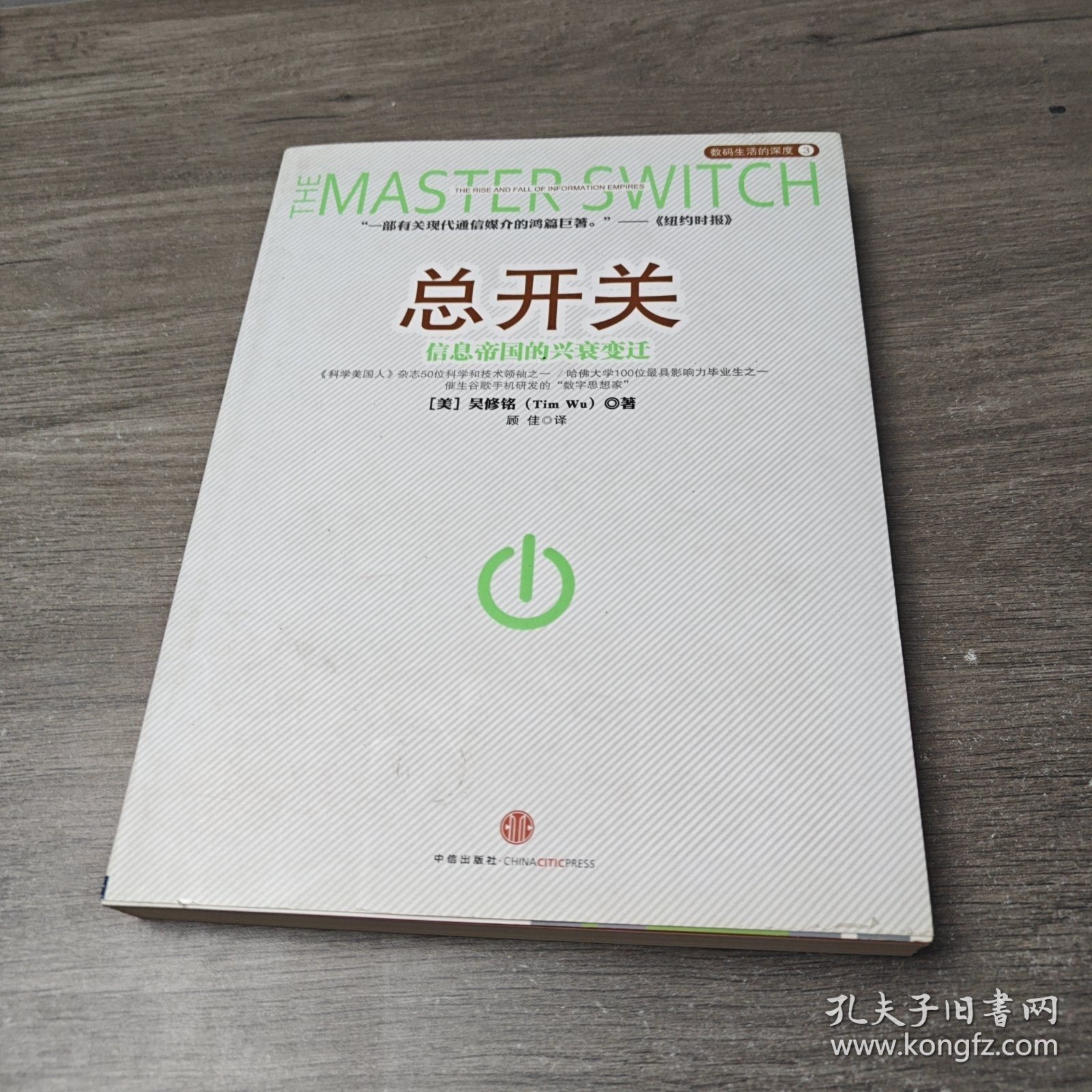 总开关：信息帝国的兴衰变迁