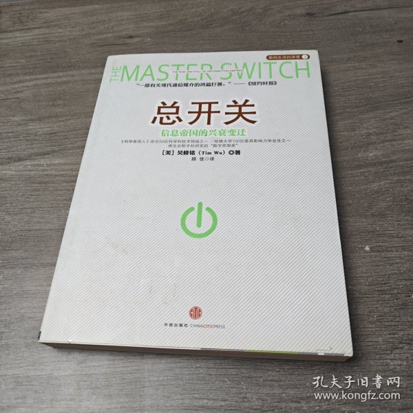总开关：信息帝国的兴衰变迁