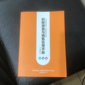 奶粉操盘与销售实用手册