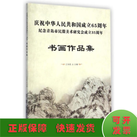 庆祝中华人民共和国成立65周年纪念青岛市民盟美术研究会成立35周年书画作品集