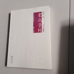 宏德学刊第十九辑【未开封】