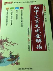 初中文言文完全解读 RJ版七至九年级