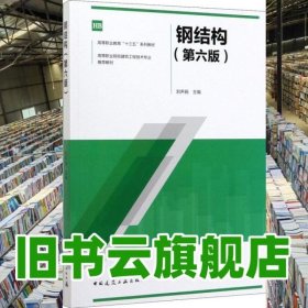 鋼結(jié)構(gòu) 第六版第6版 劉聲揚 中國建筑工業(yè)出版社 9787112243761