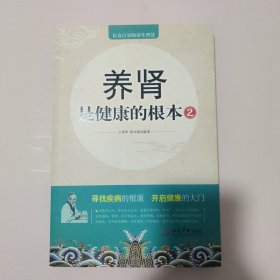 养肾是健康的根本2