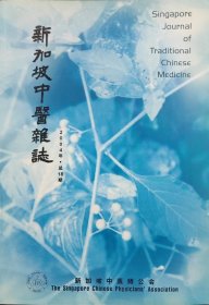 新加坡中医杂志 2004年总第118期
