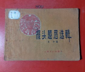 报头题眉选辑（1958年版1959年印）