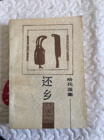 还乡（哈代选集）