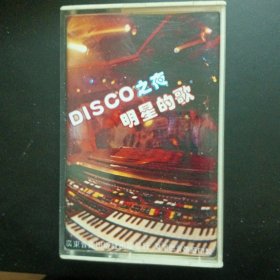 磁带:DISCO之夜 明星的歌