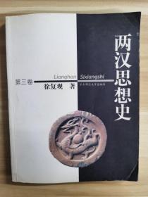 两汉思想史（第三卷)