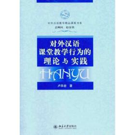 對(duì)外漢語(yǔ)課堂行為的理論與實(shí)踐 大中專文科文教綜合 盧華巖