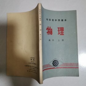 山东省中学课本 物理 高中 上册