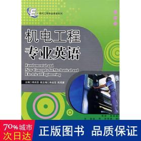 機(jī)電工程專業(yè)英語(yǔ)/現(xiàn)代工程專業(yè)英語(yǔ) 外語(yǔ)－實(shí)用英語(yǔ) 李慶芬