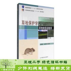 草地保护学（第一分册）：草地啮齿动物学（第三版）/普通高等教育“十一五”国家级规划教材