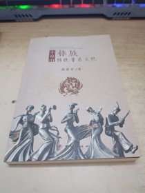 小凉山彝族传统音乐文化《作者签赠本》