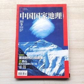 中国国家地理 2012年9月号 策划：赏云时代已经到来