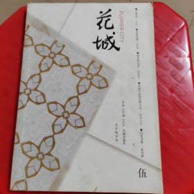 花城 2016年第5期 刊有欧阳江河诗歌《看敬亭山的21种方式》