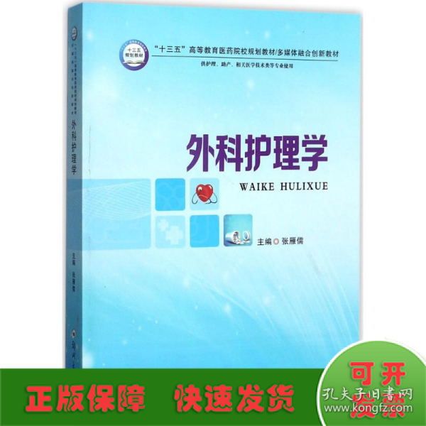 外科护理学（供护理、助产、相关医学技术类等专业使用）/“十三五”高等教育医药院校规划教材