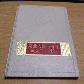 湖北人民出版社成立30周年