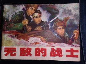辽宁版连环画《无敌的战士》抗美援朝战斗故事