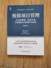 极简项目管理：让目标落地 把事办成并使成功可复制的方法论