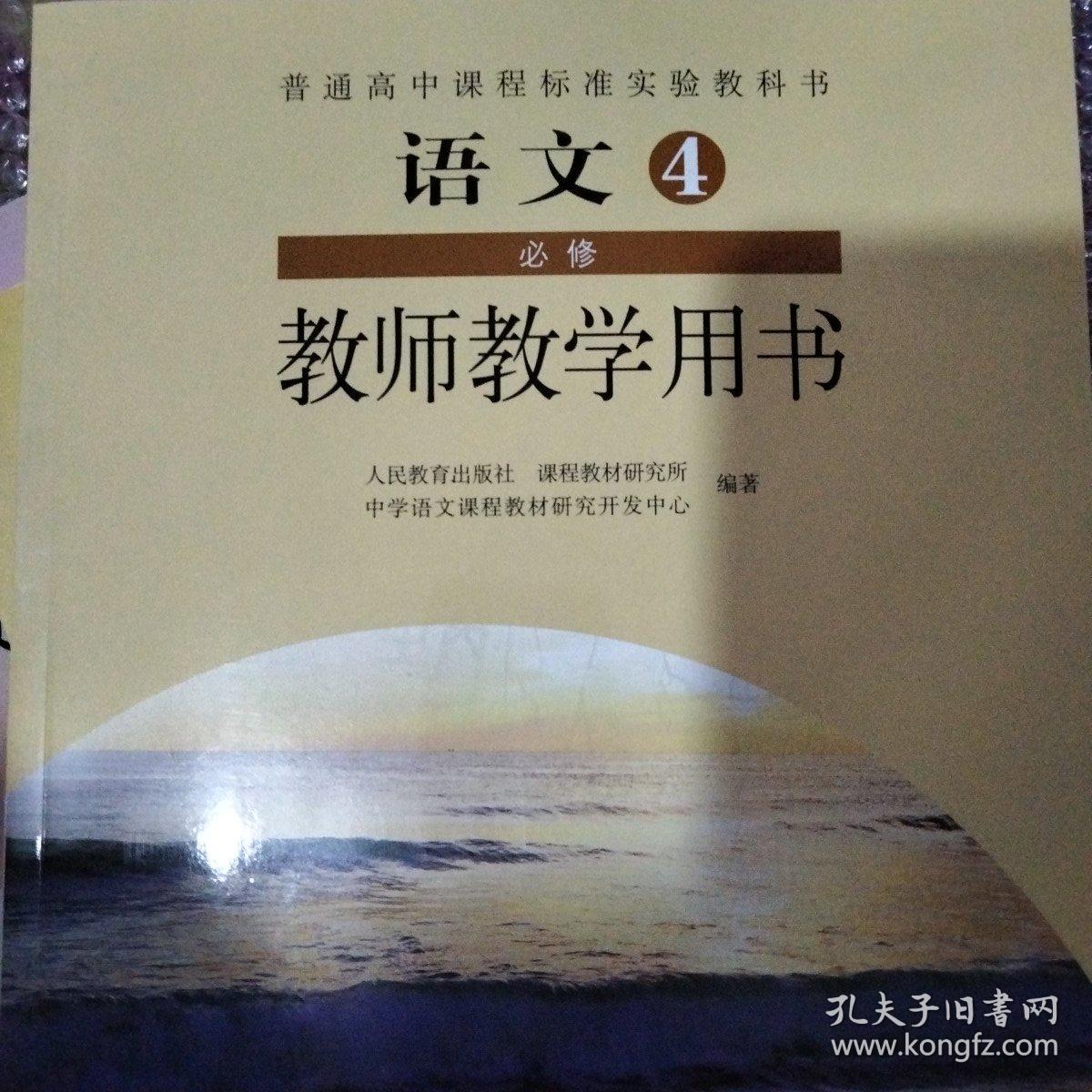 普通高中课程标准实验教科书教师教学用书. 语文. 
4 : 必修