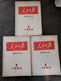 人民日报缩印合订本1985年3、4、5