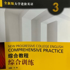 综合教程 综合训练3（全新版大学进阶英语）