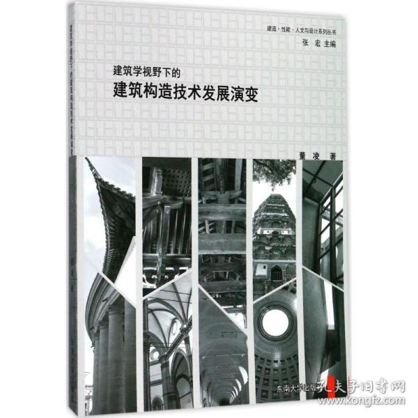 建筑学视野下的建筑构造技术发展演变