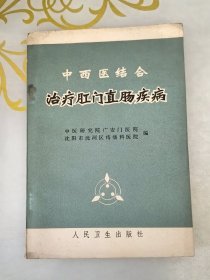 中西医结合治疗肛门直肠疾病