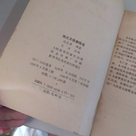 陈式太极拳精选