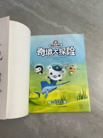 海底小纵队奇境大探险：守护蓝色家园