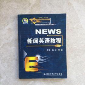 新闻英语教程(上）/ 新世纪专业英语系列教材