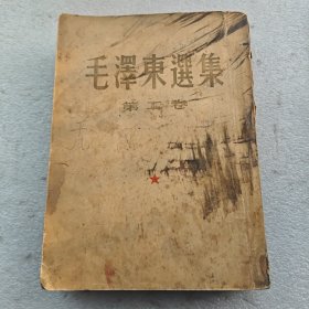 毛泽东选集（第二卷，1952年北京第一版第一次印刷）