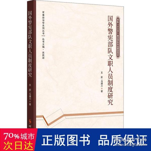 国外警宪部队文职人员制度研究