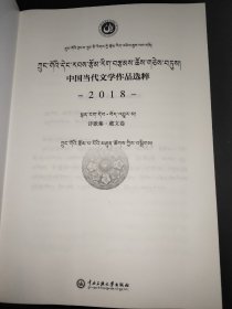 中国当代文学作品选粹.2018.诗歌集（藏文卷）