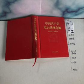 中国共产党党内法规选编：1996-2000