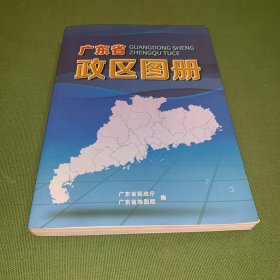 广东省政区图册