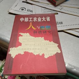 中部工农业大省人与自然和谐研究